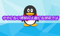 《QQ》夸夸红包心情郁闷主题红包领取方法介绍