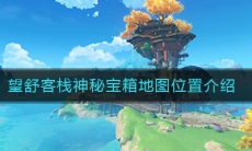 《原神》望舒客栈神秘宝箱地图位置介绍
