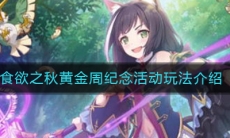 《公主连结》食欲之秋黄金周纪念活动玩法奖励介绍