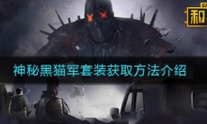 《和平精英》神秘黑猫军套装获取方法介绍