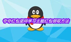 《QQ》夸夸红包坚持学习主题红包领取方法介绍