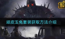 《和平精英》顽皮玉兔套装获取方法介绍
