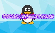 《QQ》夸夸红包努力健身主题红包领取方法介绍