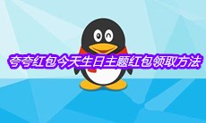 《QQ》夸夸红包今天生日主题红包领取方法介绍