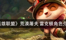 《英雄联盟》荒漠屠夫雷克顿角色介绍