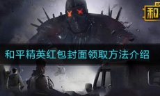 《微信》和平精英红包封面领取方法介绍