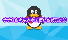《QQ》夸夸红包单身多年主题红包领取方法介绍