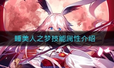 《崩坏3》睡美人之梦技能属性介绍