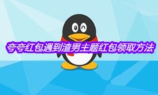 《QQ》夸夸红包遇到渣男主题红包领取方法介绍
