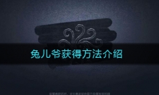 《第五人格》兔儿爷获得方法介绍