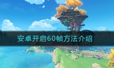 《原神》安卓开启60帧方法介绍