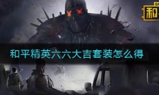 《和平精英》六六大吉套装获取方法介绍