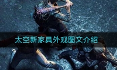 《明日之后》太空新家具外观图文介绍