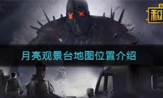 《和平精英》月亮观景台地图位置介绍