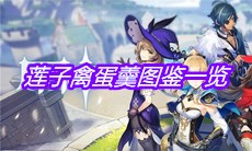 《原神》莲子禽蛋羹图鉴一览