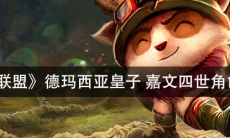 《英雄联盟》德玛西亚皇子嘉文四世角色介绍