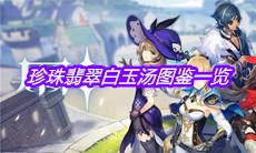 《原神》珍珠翡翠白玉汤图鉴一览