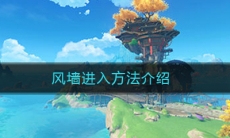 《原神》风墙进入方法介绍