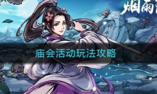 《烟雨江湖》庙会活动玩法攻略