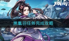 《烟雨江湖》黑凰羽任务完成攻略