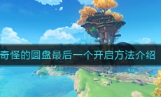 《原神》奇怪的圆盘最后一个开启方法介绍