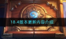 《炉石传说》18.4版本更新内容介绍