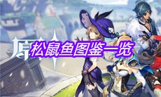 《原神》松鼠鱼图鉴一览