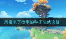 《原神》风带来了故事的种子成就任务完成攻略