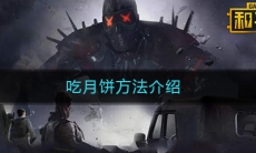 《和平精英》2020吃月饼方法介绍