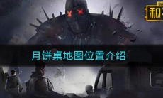 《和平精英》月饼桌地图位置介绍