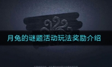 《第五人格》月兔的谜题活动玩法奖励介绍