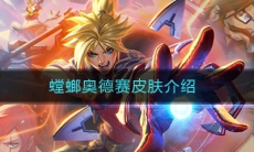 《LOL》螳螂奥德赛皮肤特效图文介绍