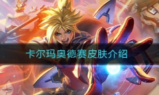 《LOL》卡尔玛奥德赛皮肤特效图文介绍