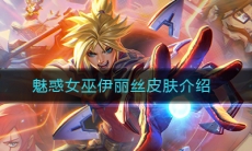 《LOL》魅惑女巫伊丽丝皮肤图文特效介绍