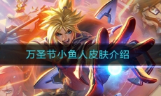 《LOL》万圣节小鱼人皮肤特效图文介绍