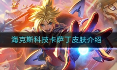 《LOL》卡萨丁海克斯科技皮肤特效图文介绍