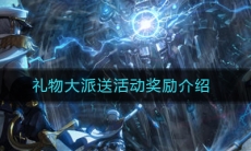 《DNF》礼物大派送活动奖励介绍