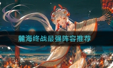 《阴阳师》麓海终战最强阵容推荐