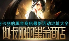 《LOL》2020年10月阿卡丽神秘黑金商店地址介绍