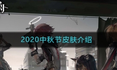 《明日方舟》2020中秋节皮肤介绍