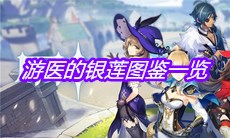 《原神》游医的银莲图鉴一览