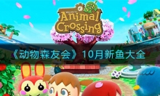 《动物森友会》10月新鱼类大全