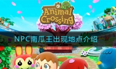 《动物森友会》NPC南瓜王出现地点介绍