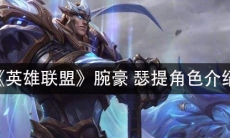 《英雄联盟》腕豪瑟提角色介绍