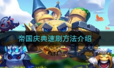 《不思议迷宫》帝国庆典速刷方法介绍