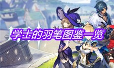 《原神》学士的羽笔图鉴一览