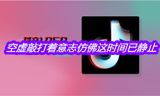 抖音空虚敲打着意志仿佛这时间已静止是什么歌