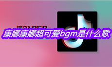 抖音康娜康娜超可爱bgm是什么歌