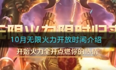 《LOL》2020年10月无限火力结束时间介绍