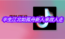 抖音半生江北如孤舟新人来故人走是什么歌